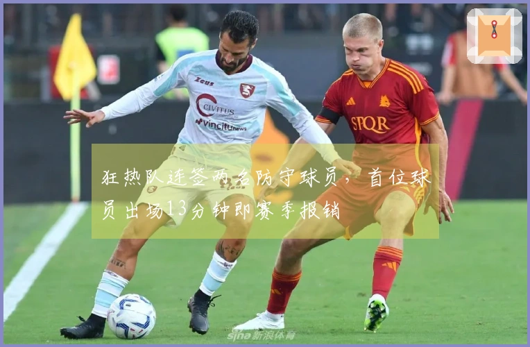 狂热队连签两名防守球员，首位球员出场13分钟即赛季报销