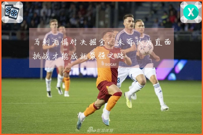 马刺无惧对决掘金，米奇认为直面挑战才能成就最强之路