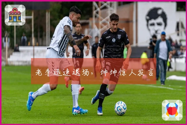 老李迅速退场，坤坤惊人发言