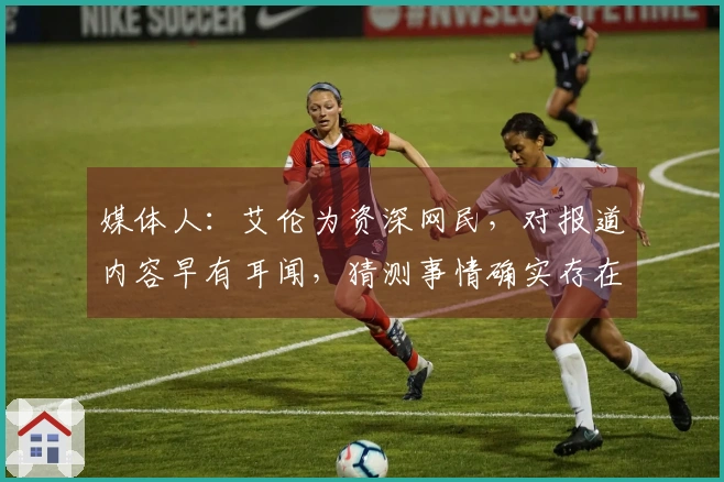 媒体人：艾伦为资深网民，对报道内容早有耳闻，猜测事情确实存在但细节稍有偏差