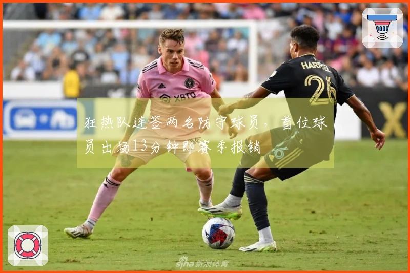 狂热队连签两名防守球员，首位球员出场13分钟即赛季报销