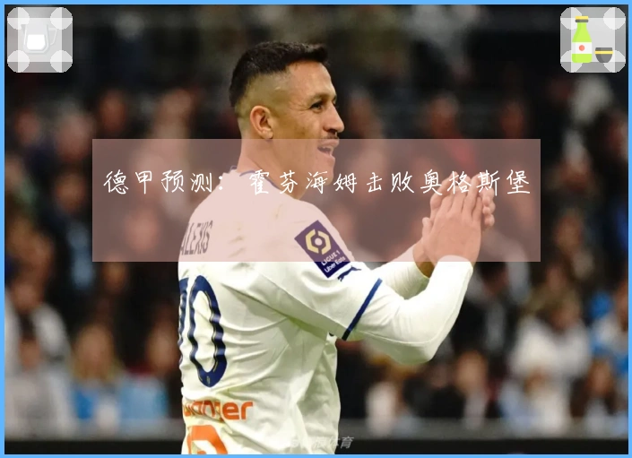 德甲预测：霍芬海姆击败奥格斯堡