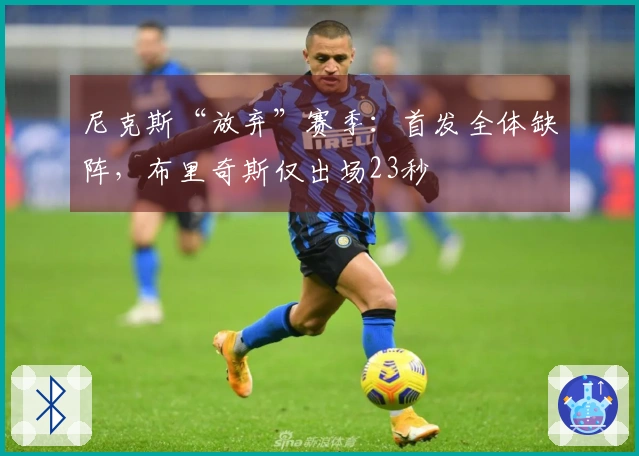 尼克斯“放弃”赛季：首发全体缺阵，布里奇斯仅出场23秒