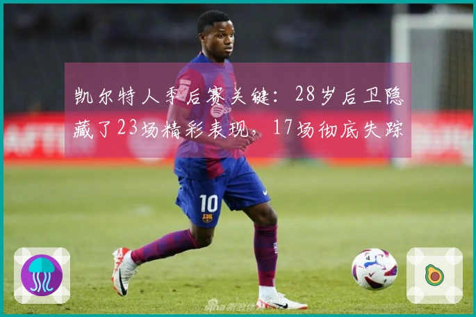 凯尔特人季后赛关键：28岁后卫隐藏了23场精彩表现，17场彻底失踪