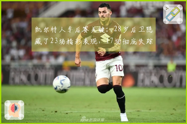 凯尔特人季后赛关键：28岁后卫隐藏了23场精彩表现，17场彻底失踪