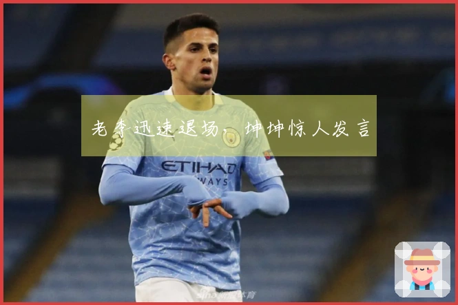 老李迅速退场，坤坤惊人发言