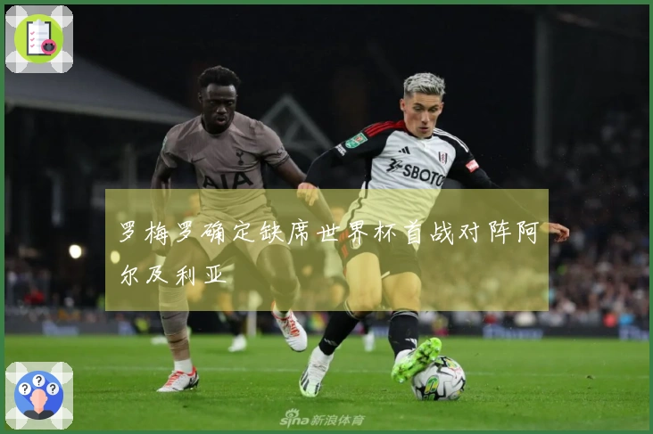 罗梅罗确定缺席世界杯首战对阵阿尔及利亚