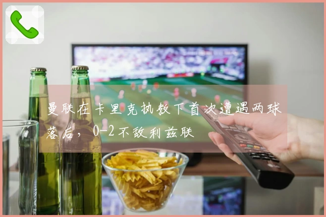 曼联在卡里克执教下首次遭遇两球落后，0-2不敌利兹联