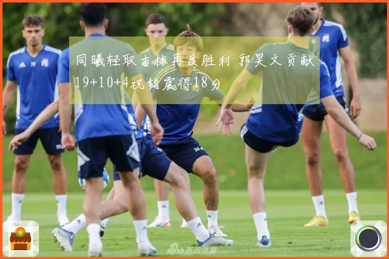 同曦轻取吉林再度胜利 郭昊文贡献19+10+4祝铭震得18分